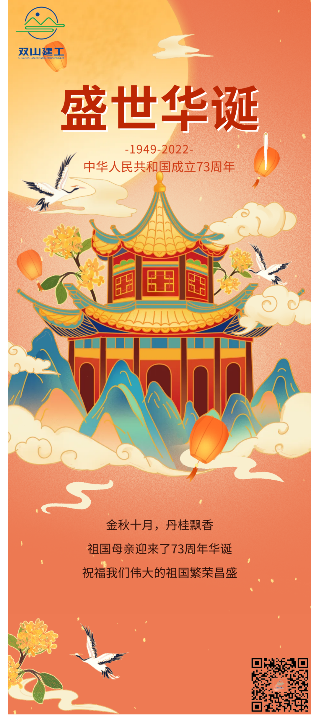 盛世华诞 喜迎国庆|江苏双山建筑有限公司恭祝祖国母亲生日快乐！