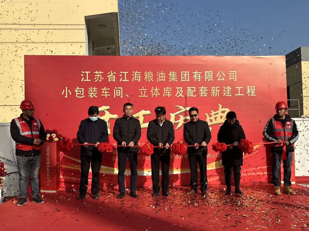 勇于跨越 追求卓越|江苏省江海粮油集团有限公司小包装车间、立体库及配套新建工程项目举行开工典礼