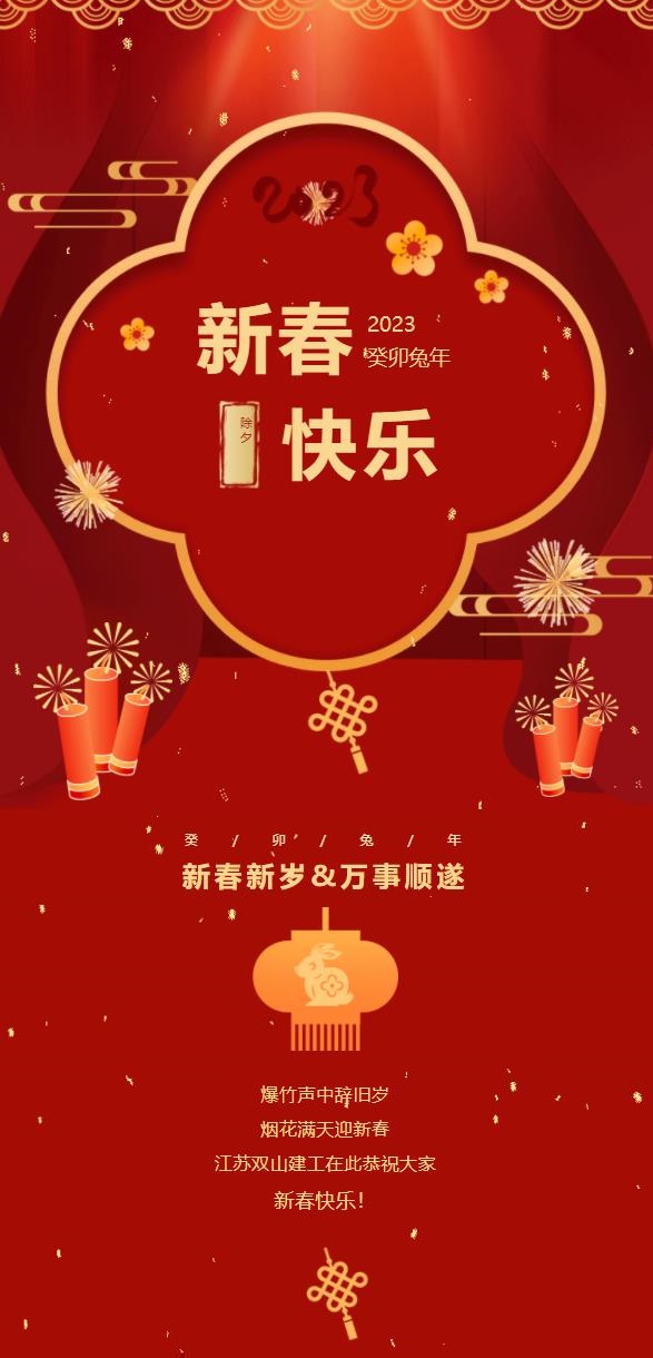 卯兔迎春，万象更新 。江苏双山建工在此恭祝大家新春快乐！