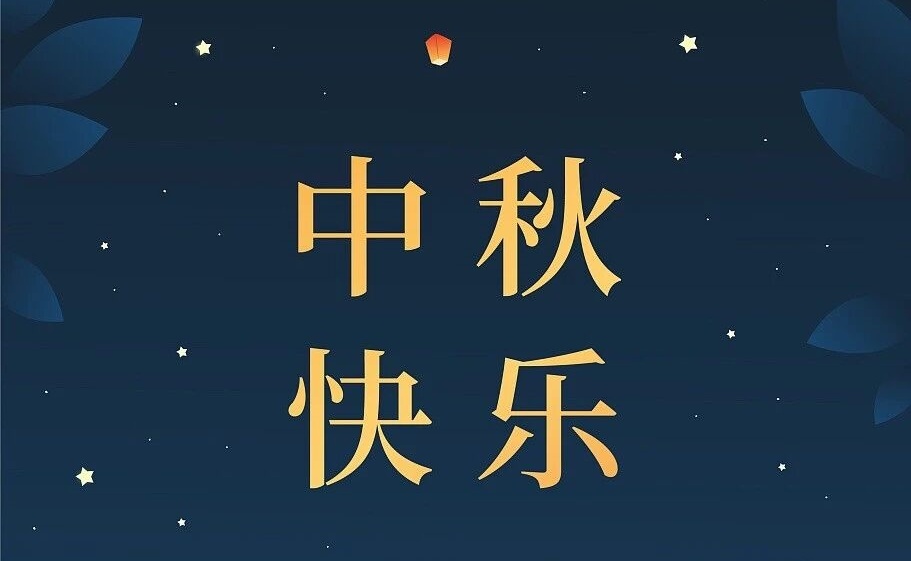 江苏双山建工祝大家中秋快乐，阖家团圆！