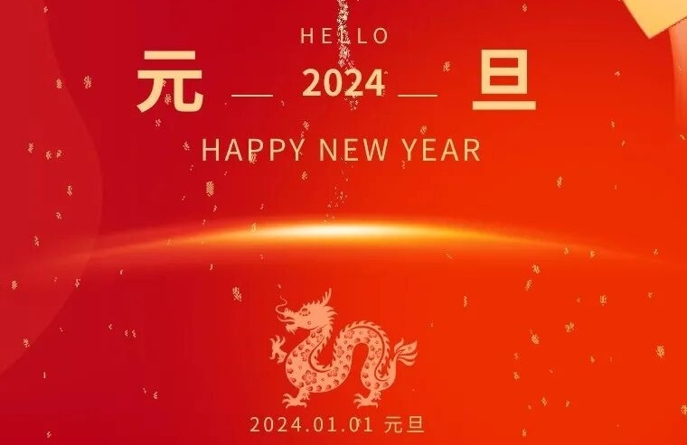 江苏双山建工祝您元旦快乐！