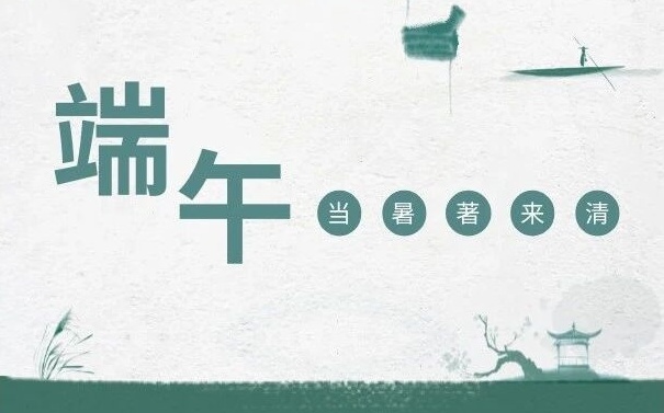 端午安康，万事顺遂！