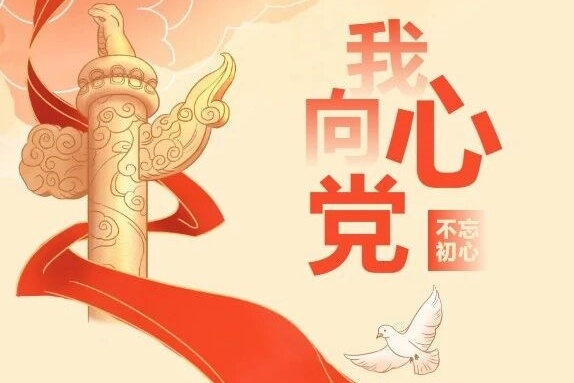 热烈庆祝中国共产党成立103周年