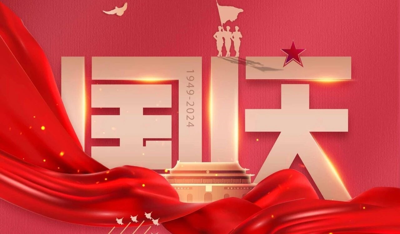 喜迎国庆！
