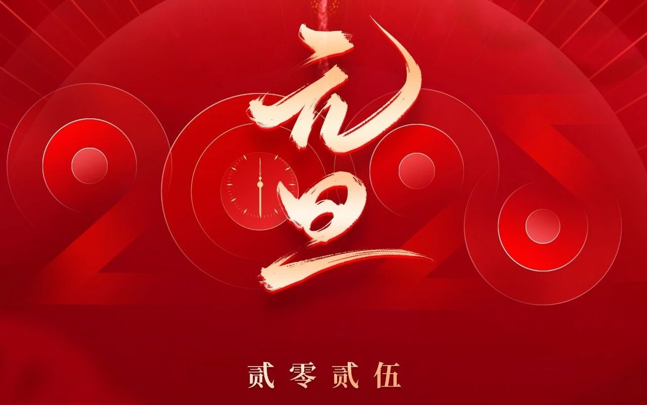 江苏双山建工祝大家元旦快乐!