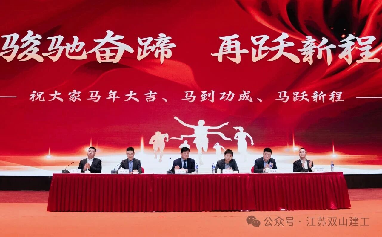 聚势谋远 稳起新程|江苏双山建工2025年度 工作总结暨表彰大会圆满举行